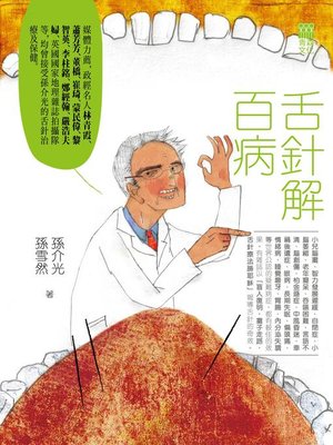 cover image of 舌針解百病